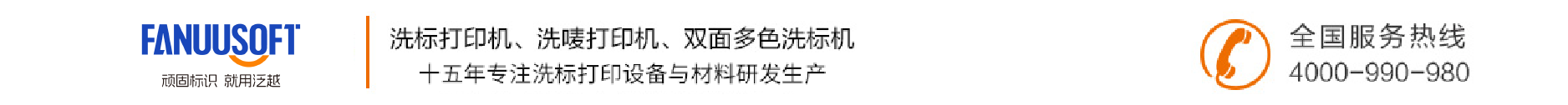 水洗标打印机|服装洗唛打印机|双面水洗标打印机-泛越矢志成为全球特种打印与材料领导者！